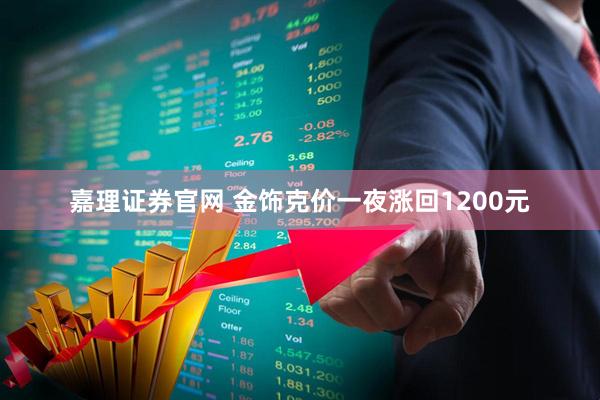 嘉理证券官网 金饰克价一夜涨回1200元