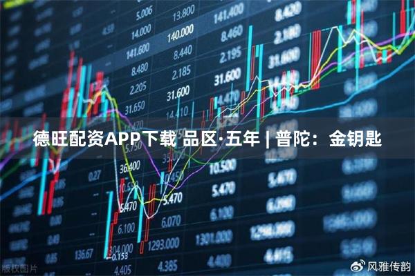 德旺配资APP下载 品区·五年 | 普陀：金钥匙
