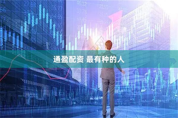通盈配资 最有种的人