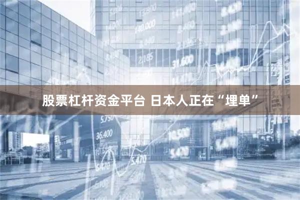 股票杠杆资金平台 日本人正在“埋单”