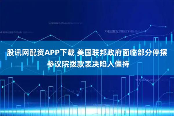 股讯网配资APP下载 美国联邦政府面临部分停摆 参议院拨款表决陷入僵持